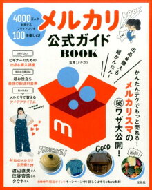 【中古】メルカリ公式ガイドBOOK 4000万人が利用するフリマアプリを100倍楽しむ /宝島社/メルカリ（単行本）