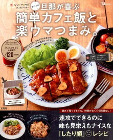 【中古】おにゃの旦那が喜ぶ簡単カフェ飯と楽ウマつまみ。 /宝島社/おにゃ（大型本）