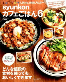 【中古】syunkonカフェごはん 6 /宝島社/山本ゆり（大型本）