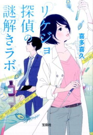 【中古】リケジョ探偵の謎解きラボ /宝島社/喜多喜久（文庫）