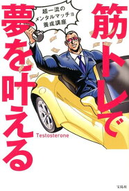 【中古】筋トレで夢を叶える 超一流のメンタルマッチョ養成講座 /宝島社/Testosterone（単行本）