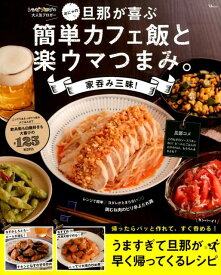 【中古】おにゃの旦那が喜ぶ簡単カフェ飯と楽ウマつまみ。家呑み三昧！ /宝島社/おにゃ（大型本）