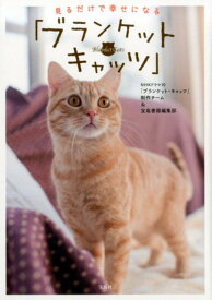 【中古】見るだけで幸せになる「ブランケット・キャッツ」 /宝島社/NHKドラマ10「ブランケット・キャッツ（単行本）