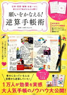 【中古】願いをかなえる！逆算手帳術 仕事・恋愛・勉強・お金・・・etc．書くだけで私が /宝島社/コボリ…