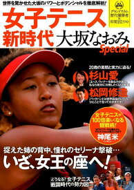 【中古】女子テニス新時代大坂なおみSpecial 世界を驚かせた大阪のパワーとポテンシャルを徹底解析 /宝島社（ムック）