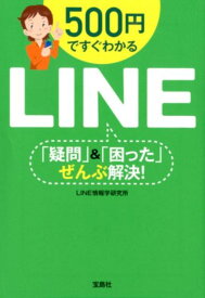 【中古】500円ですぐわかるLINE「疑問」＆「困った」ぜんぶ解決！ /宝島社/LINE情報学研究所（文庫）