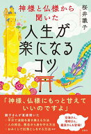 【中古】神様と仏様から聞いた人生が楽になるコツ /宝島社/桜井識子（単行本）
