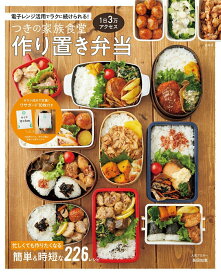 【中古】つきの家族食堂　作り置き弁当 /宝島社（大型本）