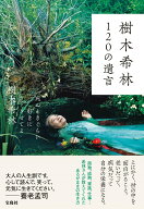 【中古】樹木希林120の遺言 死ぬときぐらい好きにさせてよ /宝島社/樹木希林（単行本）