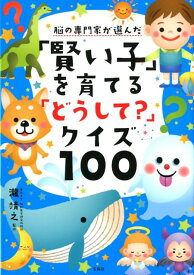 【中古】脳の専門家が選んだ「賢い子」を育てる「どうして？」クイズ100 /宝島社/瀧靖之（単行本）