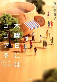 【中古】木曜日にはココアを /宝島社/青山美智子（文庫）