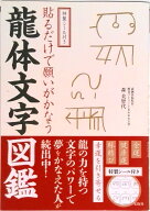 【中古】貼るだけで願いがかなう龍体文字図鑑 特製シール付き /宝島社/森美智代（単行本）