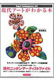 【中古】現代ア-トがわかる本 Enjoy！　Contemporary　Art！ /洋泉社（ムック）
