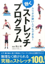 【中古】カラダが硬い人でもできる！効くストレッチプログラム /洋泉社/青山剛（単行本（ソフトカバー））