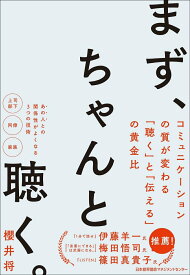 【中古】まず、ちゃんと聴く。/日本能率協会マネジメントセンタ-/櫻井将（単行本）