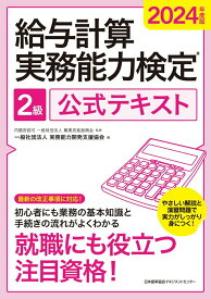【中古】給与計算実務能力検定2級公式テキスト 2024年度版/日本能率協会マネジメントセンタ-/実務能力開発支援協会（単行本）