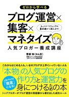 【中古】ゼロから学べるブログ運営×集客×マネタイズ人気ブロガ-養成講座 /ソ-テック社/菅家伸（単行本）