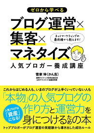 【中古】ゼロから学べるブログ運営×集客×マネタイズ人気ブロガ-養成講座 /ソ-テック社/菅家伸（単行本）