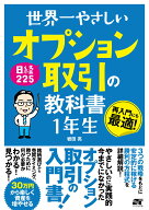 【中古】世界一やさしい日経225オプション取引の教科書1年生 再入門にも最適！ /ソ-テック社/岩田亮（単…
