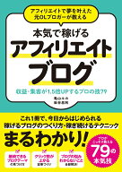 【中古】アフィリエイトで夢を叶えた元OLブロガーが教える本気で稼げるアフィリエイトブログ 収益・集客…