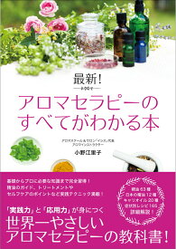 【中古】最新！アロマセラピ-のすべてがわかる本 /ソ-テック社/小野江里子（単行本）