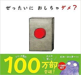 【中古】ぜったいにおしちゃダメ？ /サンクチュアリ出版/ビル・コッター（単行本）
