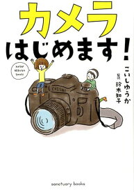 【中古】カメラはじめます！ /サンクチュアリ出版/こいしゆうか（単行本（ソフトカバー））