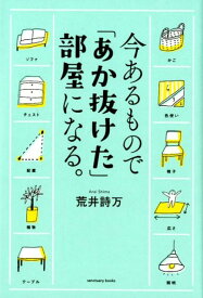 【中古】今あるもので「あか抜けた」部屋になる。 /サンクチュアリ出版/荒井詩万（単行本（ソフトカバー））