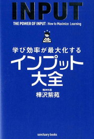 【中古】学び効率が最大化するインプット大全 /サンクチュアリ出版/樺沢紫苑（単行本（ソフトカバー））