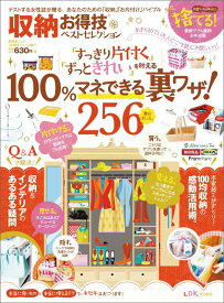 【中古】収納お得技ベストセレクション/晋遊舎（ムック）
