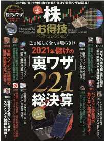 【中古】株お得技ベストセレクション /晋遊舎（ムック）