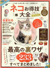 【中古】ネコお得技大全 /晋遊舎（ムック）