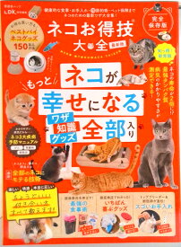 【中古】ネコお得技大全　最新版 /晋遊舎（ムック）