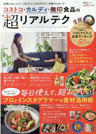 【中古】コストコ・カルディ・無印食品の超リアルテク/晋遊舎（ムック）