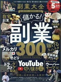 【中古】副業大全/晋遊舎（ムック）