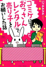 【中古】コミケにて「おっさんレンタル」で売り子をお願いした話 /竹書房/いづみみなみ（単行本）