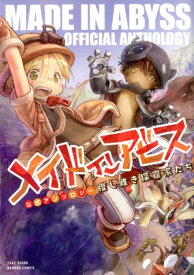 【中古】メイドインアビス公式アンソロジー /竹書房/アンソロジー（コミック）