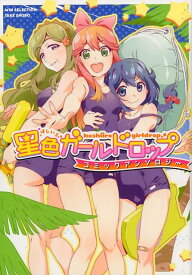 【中古】星色ガールドロップコミックアンソロジー /竹書房/大川ぶくぶ（コミック）