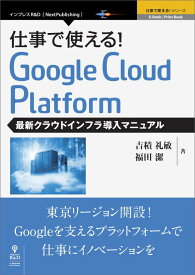 【中古】【POD】仕事で使える！Google Cloud Platform 最新クラウドインフラ導入マニュアル（オンデマンド （ペーパーバック））