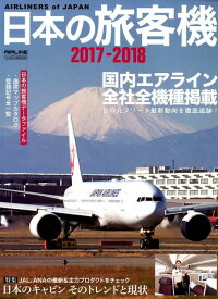【中古】日本の旅客機 国内エアライン全社全機種掲載／日の丸フリート最新動 2017-2018 /イカロス出版（ムック）