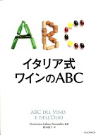 【中古】イタリア式ワインのABC /イカロス出版/Fondazione　Italiana（ムック）