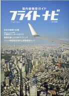 【中古】フライトナビ 国内線機窓ガイド 改訂新版/イカロス出版（ムック）