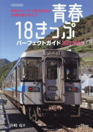 【中古】青春18きっぷパーフェクトガイド 2023-2024/イカロス出版/谷崎竜（ムック）