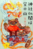 【中古】神社仏閣は宝の山 /ハ-ト出版/桜井識子（単行本（ソフトカバー））