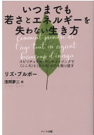 【中古】いつまでも若さとエネルギーを失わない生き方 スピリチュアル・アンチエイジングで〈こころ〉と…