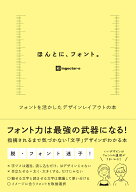 【中古】ほんとに、フォント。 フォントを活かしたデザインレイアウトの本 /ソシム/ingectar-e（単行本（…