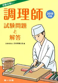 【中古】調理師試験問題と解答 2019年版 /第一出版（千代田区）/日本栄養士会（単行本）