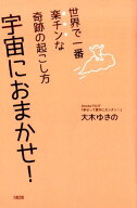 【中古】宇宙におまかせ！ 世界で一番楽チンな奇跡の起こし方 /大和出版（文京区）/大木ゆきの（単行本（…