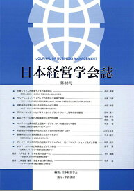 【中古】日本経営学会誌 第32号/千倉書房/日本経営学会（単行本）
