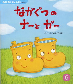 【中古】ながぐつのナーとガー /チャイルド本社/はまぐちかな（大型本）